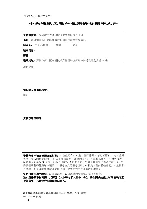 中兴通讯工程外包商认证资料