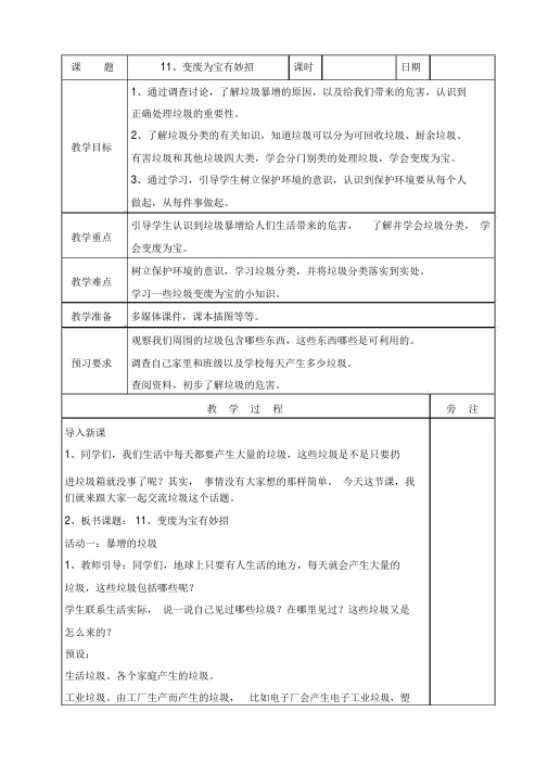 《变废为宝有妙招》教案道德与法治教案2