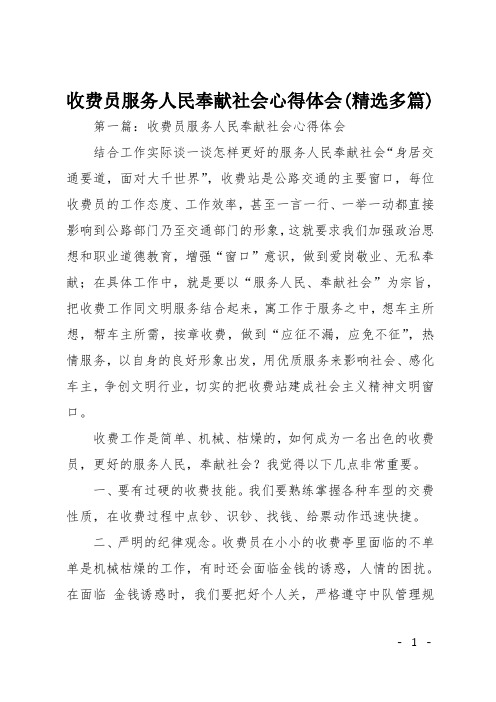 收费员服务人民奉献社会心得体会(精选多篇)