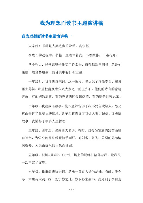 我为理想而读书主题演讲稿