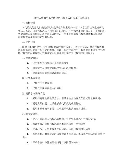 北师大版数学七年级上册《代数式的意义》说课稿3