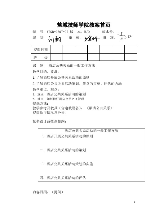 酒店公共关系  酒店公共关系活动的一般方法