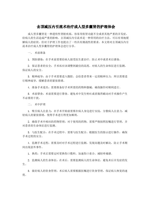 去顶减压内引流术治疗成人型多囊肾的护理体会