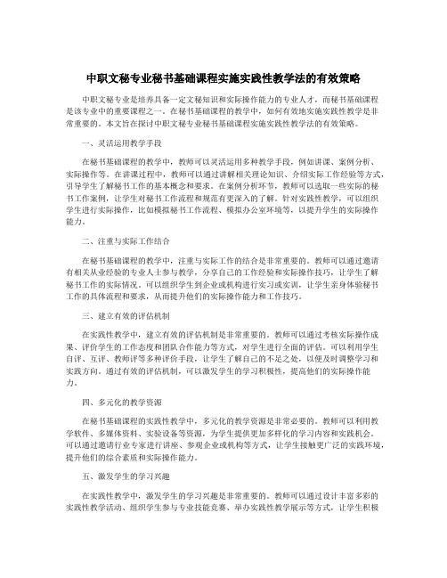 中职文秘专业秘书基础课程实施实践性教学法的有效策略