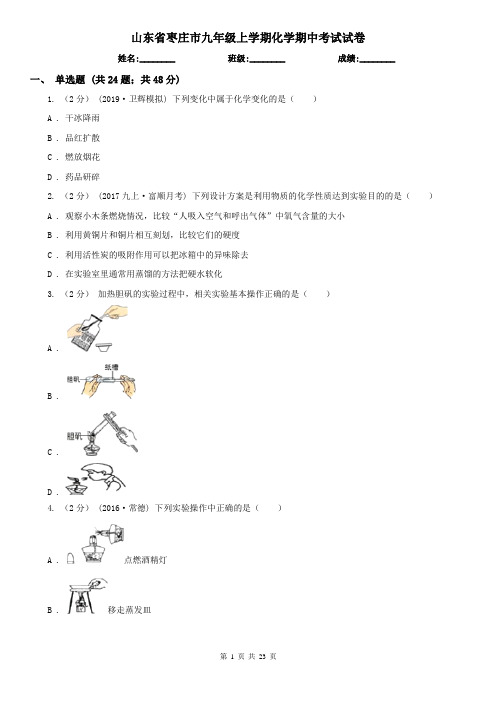 山东省枣庄市九年级上学期化学期中考试试卷