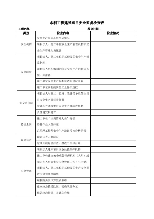 水利工程建设项目安全检查表