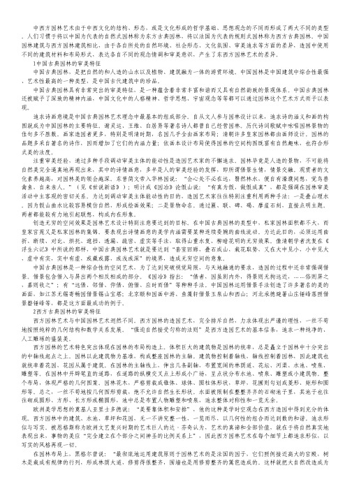 国内外古典园林艺术审美特色剖析.pdf