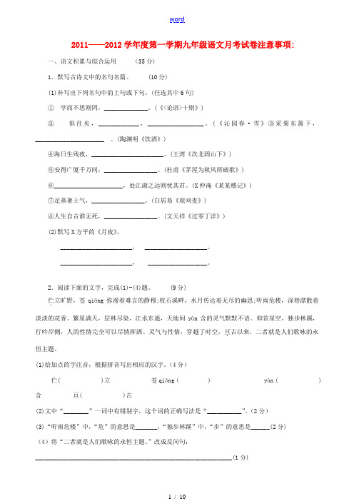 2011-2012学年度九年级语文上学期月考试卷 人教新课标版