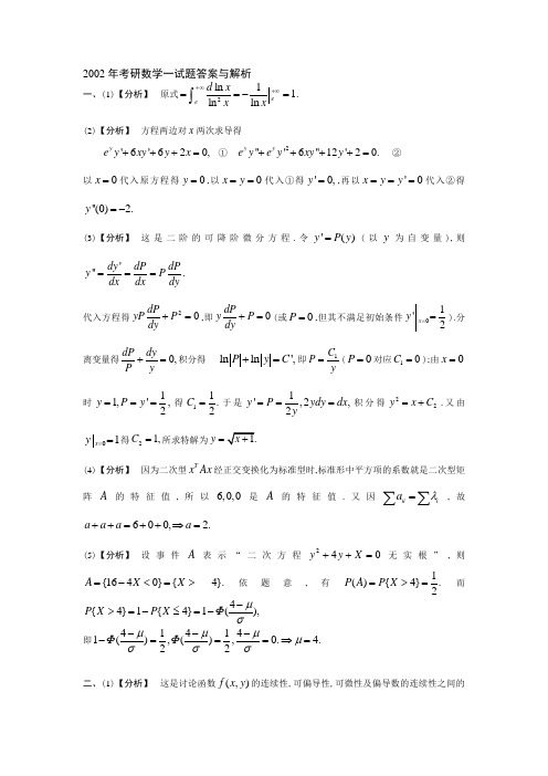 2002年考研数学一试题答案与解析