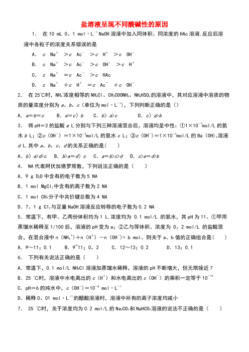 江苏省启东市高考化学水溶液中的离子平衡盐类的水解盐溶液呈现不同酸碱性的原因(2)练习(new)