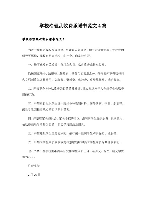 学校治理乱收费承诺书范文4篇