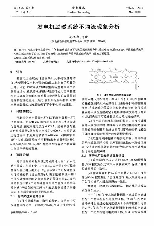 发电机励磁系统不均流现象分析