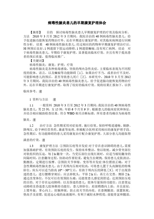 病毒性脑炎患儿的早期康复护理体会