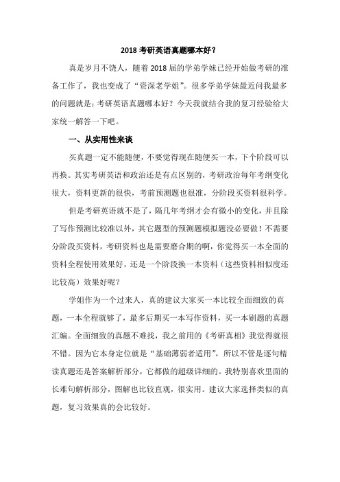 2018考研英语真题哪本好?