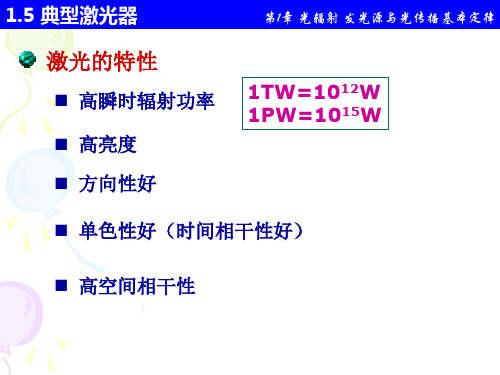 1_5 典型激光器