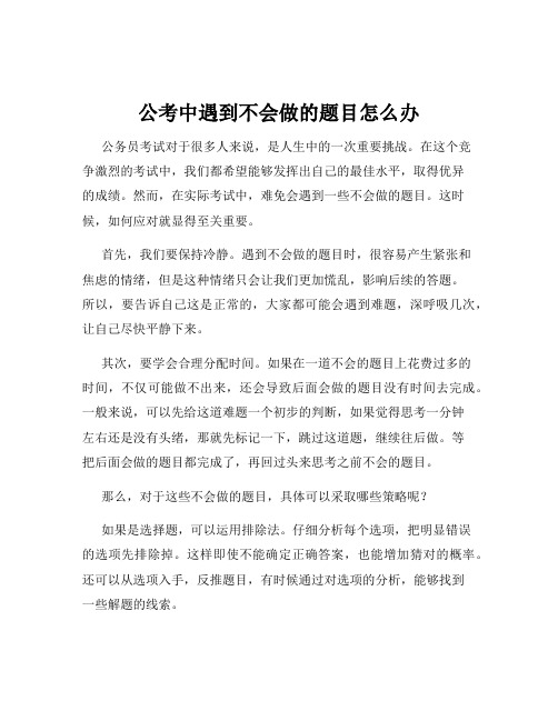 公考中遇到不会做的题目怎么办