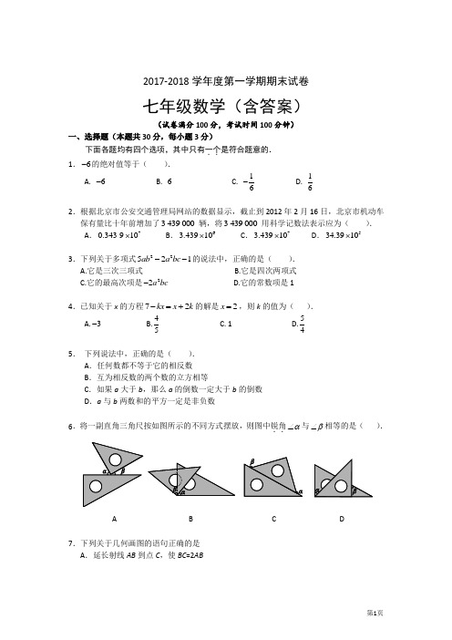 七年级数学上册期末试卷(含答案)