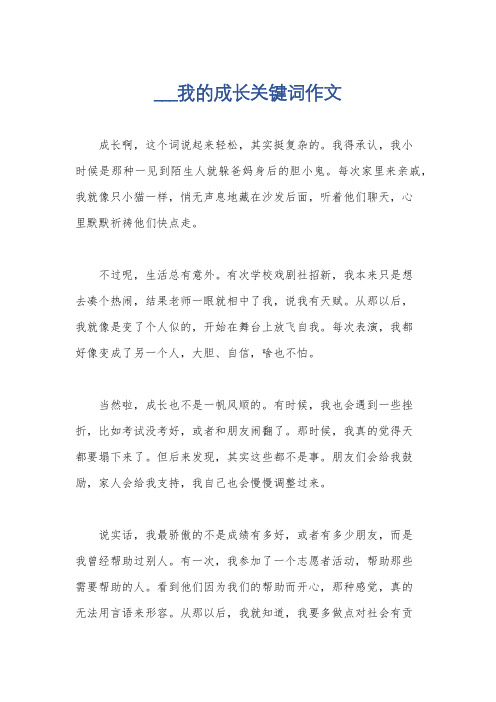 ___我的成长关键词作文