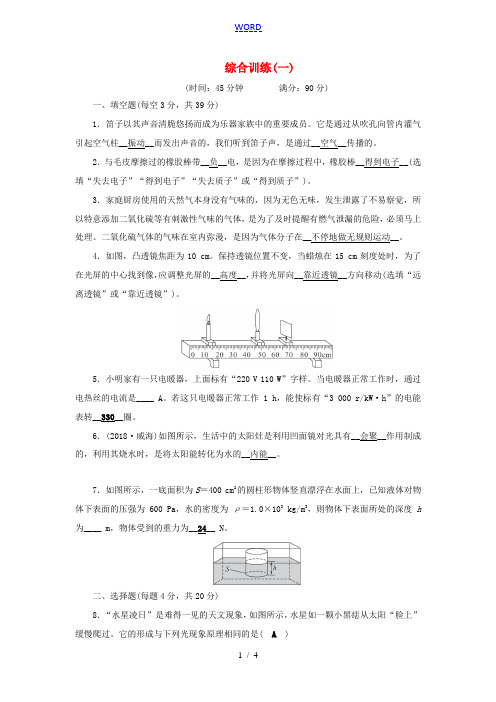 安徽省中考物理二轮复习 综合训练1-人教版初中九年级全册物理试题