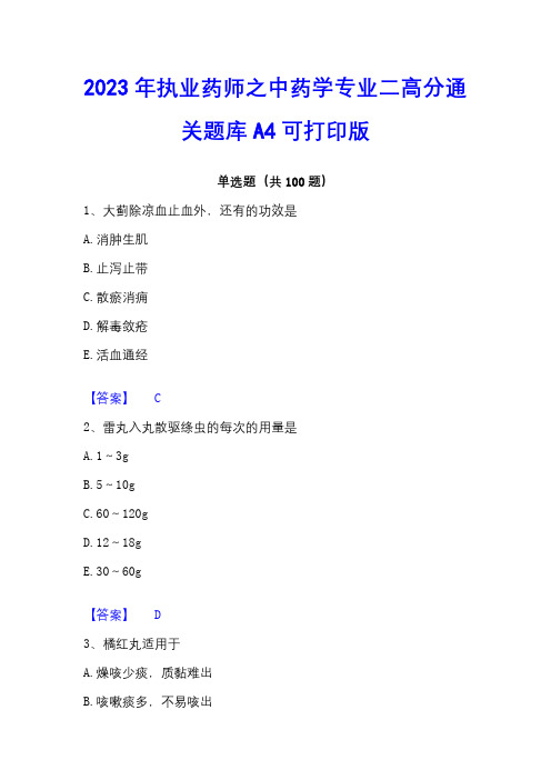 2023年执业药师之中药学专业二高分通关题库A4可打印版