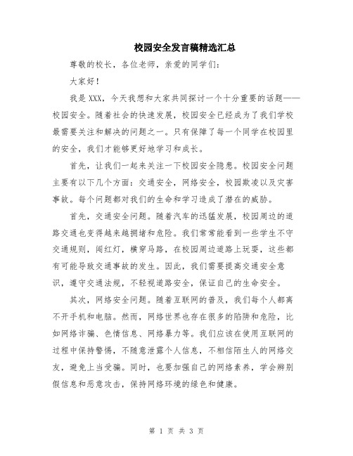 校园安全发言稿精选汇总