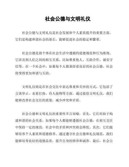 社会公德与文明礼仪