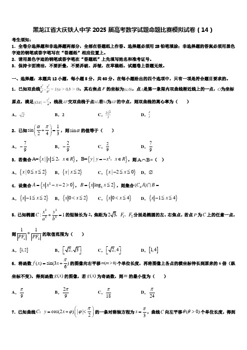 黑龙江省大庆铁人中学2025届高考数学试题命题比赛模拟试卷(14)