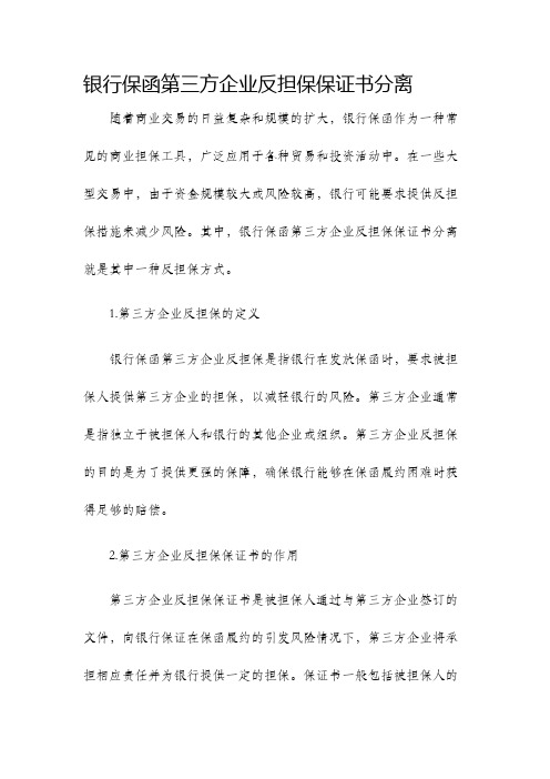 银行保函第三方企业反担保保证书分离