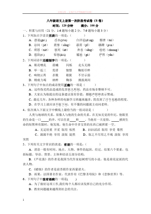 八年级语文上册第一次阶段考试卷(b卷) (1)