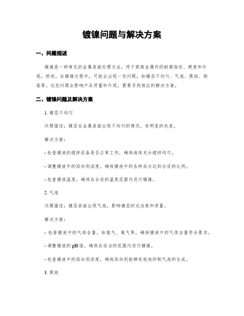 镀镍问题与解决方案