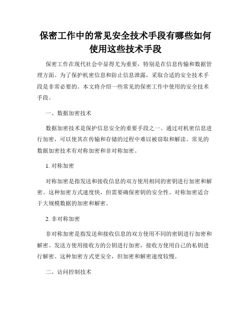 保密工作中的常见安全技术手段有哪些如何使用这些技术手段