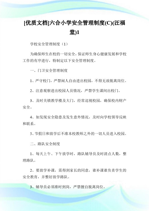 [优质文档]六合小学安全管理制度(C)(汪福堂)1.doc