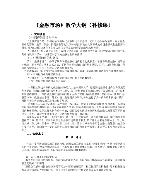 《金融市场》课程教学要求