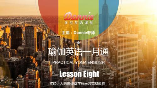 瑜伽英语学习Lesson_8