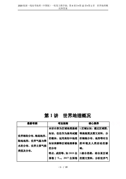 2020版新一线高考地理(中图版)一轮复习教学案：第4部分+第12章+第1讲 世界地理概况和答案