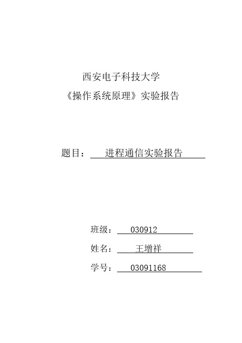 进程通信实验报告