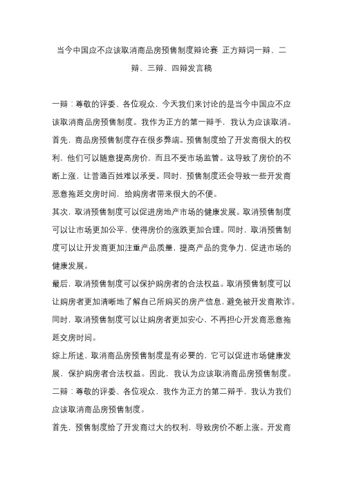 当今中国应不应该取消商品房预售制度辩论赛 正方辩词一辩、二辩、三辩、四辩发言稿