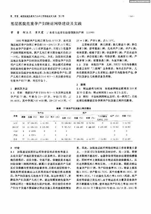 基层医院危重孕产妇转运网络建设及实践