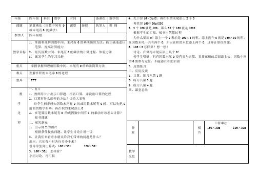 笔算乘法(因数中间有0或末尾有0 的乘法)教案