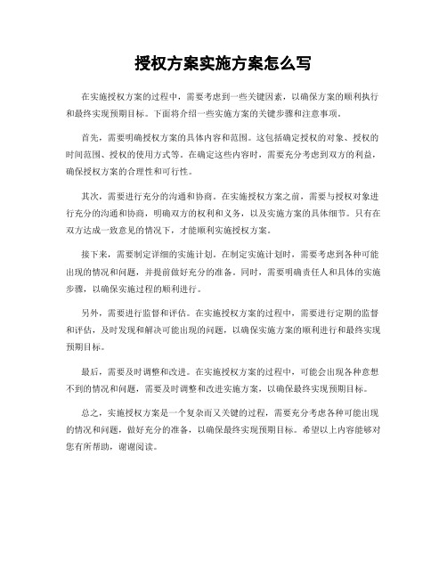 授权方案实施方案怎么写