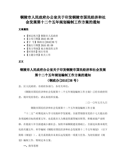 铜陵市人民政府办公室关于印发铜陵市国民经济和社会发展第十二个五年规划编制工作方案的通知