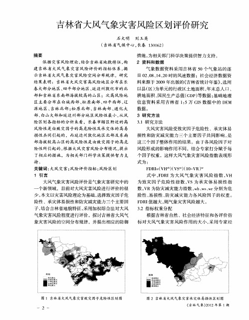 吉林省大风气象灾害风险区划评价研究