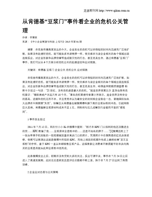 从肯德基“豆浆门”事件看企业的危机公关管理