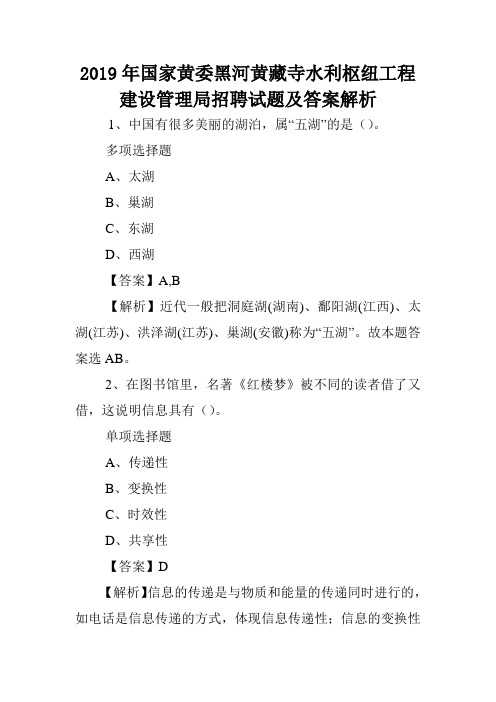 2019年国家黄委黑河黄藏寺水利枢纽工程建设管理局招聘试题及答案解析 .doc