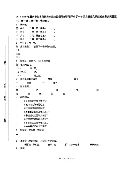 2018-2019年重庆市彭水苗族土家族自治县城郊乡和平小学一年级上册语文模拟期末考试无答案