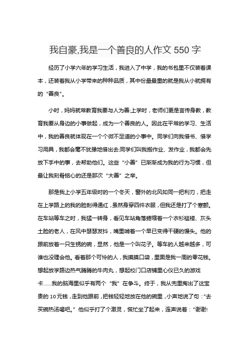 我自豪,我是一个善良的人作文550字