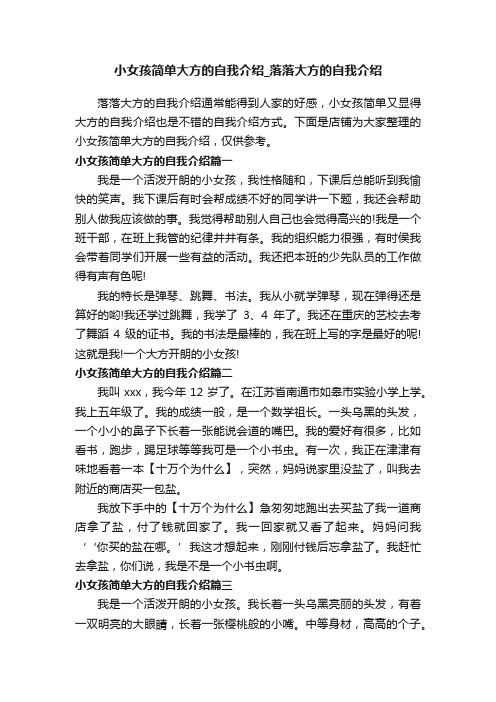 小女孩简单大方的自我介绍_落落大方的自我介绍