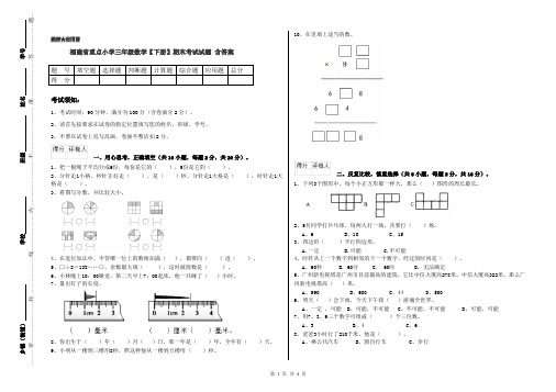 福建省重点小学三年级数学【下册】期末考试试题 含答案