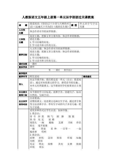 人教版语文五年级上册第一单元识字朗读过关课教案