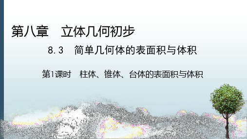 最新人教A版高一数学必修二课件：8.3 简单几何体的表面积与体积-第1课时